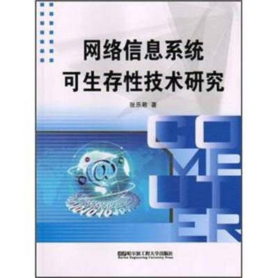 網絡信息系統(tǒng)可生存性技術研究開發(fā)